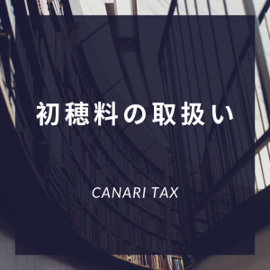 初穂料・祈祷料・玉串料の会計処理