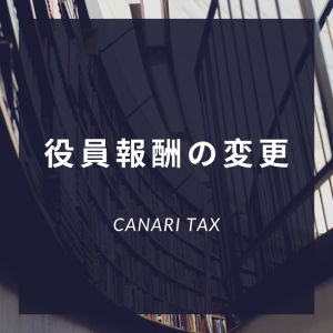 役員報酬の変更の注意点