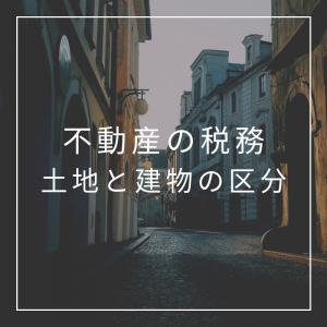 【不動産の税務】土地建物の取得価額を按分する方法
