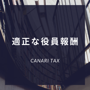 役員報酬の適正額とは