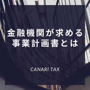 その事業計画書、金融機関が求めるものになっていますか？