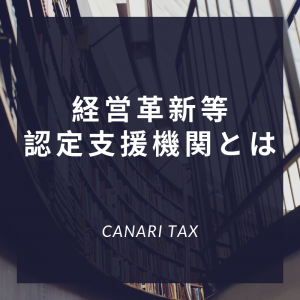 経営革新等支援機関とは
