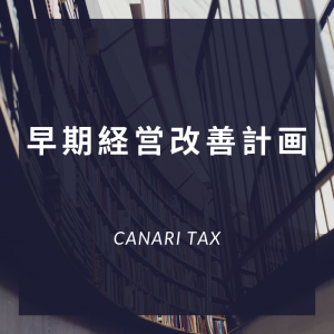 早期経営改善計画とは？