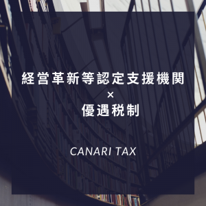 経営革新等支援機関の支援を受ける事により適用できる優遇税制