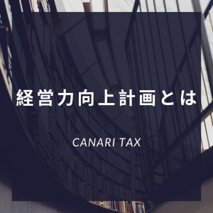 経営力向上計画とは？制度概要とメリットをご紹介します