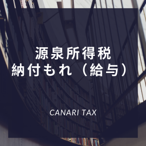 源泉所得税の納付漏れに関する納付書の書き方