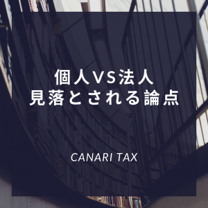 【法人 vs 個人事業主】給与所得控除や税率だけの比較では不十分な理由