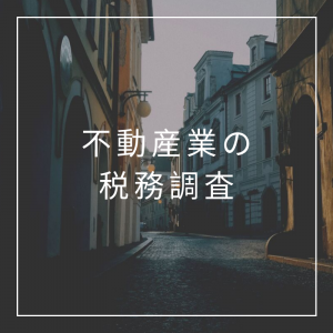 不動産賃貸業の税務調査のポイント