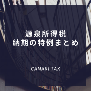 【源泉所得税】納期の特例まとめ