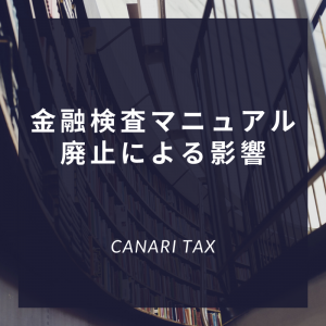 【融資】金融検査マニュアル廃止による影響