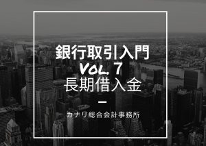 【銀行取引入門Vol.７】長期借入金を最適化せよ