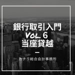 【銀行取引入門Vol.6】当座貸越を利用しよう