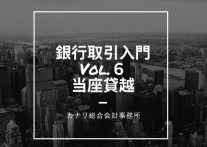 【銀行取引入門Vol.６】当座貸越を利用しよう