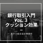 【銀行取引入門Vol.3】融資の必要性(クッション効果)