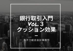 【銀行取引入門Vol.３】融資の必要性（クッション効果）