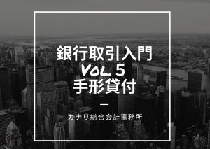 【銀行取引入門Vol.５】手形貸付を利用しましょう