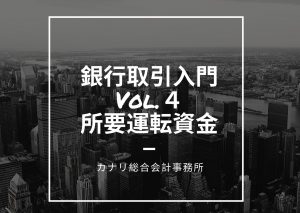【銀行取引入門Vol.４】「所要」運転資金とは？