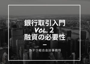 【銀行取引入門Vol.２】融資の必要性