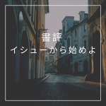 【書評】イシューからはじめよ:経営者の必読書