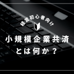 【経営者必見】小規模企業共済を徹底解説!節税と退職金準備を両立させる最強の制度とは?