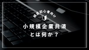 【経営者必見】小規模企業共済を徹底解説！節税と退職金準備を両立させる最強の制度とは？