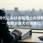 AI時代における税理士の役割 ― 信頼が最大の資産になる