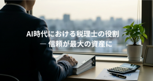 AI時代における税理士の役割 ― 信頼が最大の資産になる
